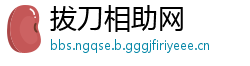 拔刀相助网